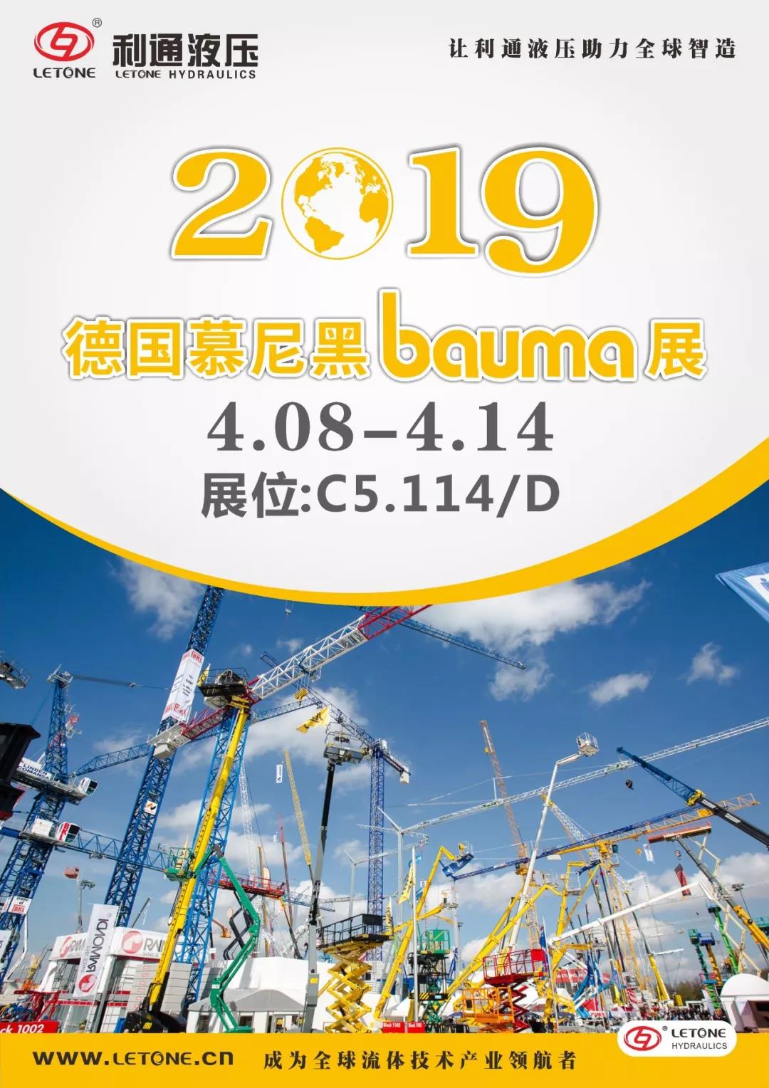 4月8日~14日利通液壓誠(chéng)邀您參加慕尼黑工程機(jī)械Bauma展