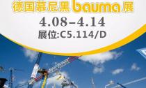 慕尼黑Bauma展4月8日~14日在C5.114/D展位等您來！