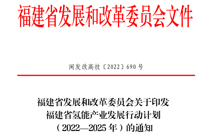 4000輛氫車！40座加氫站！《福建省氫能產(chǎn)業(yè)發(fā)展行動(dòng)計(jì)劃（2022—2025年）》發(fā)布