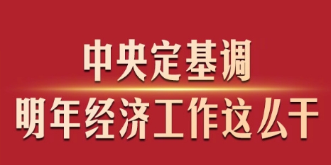 中央定基調(diào)，明年經(jīng)濟(jì)工作這么干！