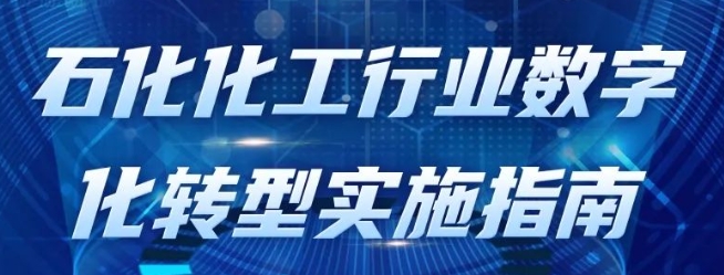 政策法規(guī) | 一圖讀懂《石化化工行業(yè)數(shù)字化轉型實施指南》