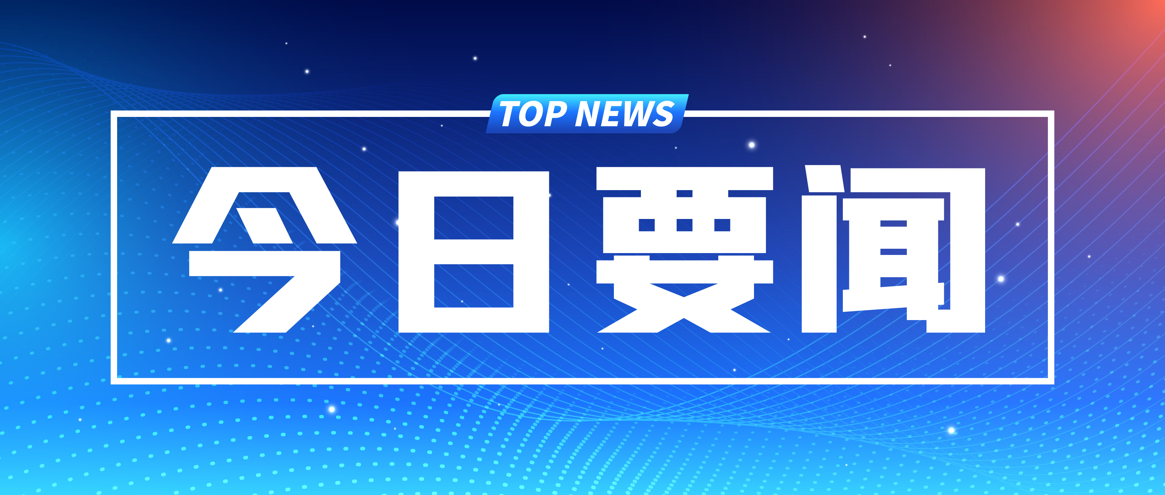 總投資超16萬(wàn)億元，2024年各省市重大項(xiàng)目名單匯總