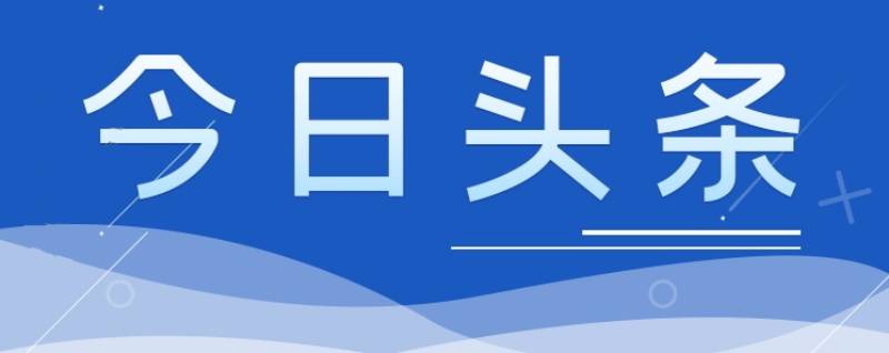 多部門(mén)負(fù)責(zé)人詳解2024年經(jīng)濟(jì)政策走向