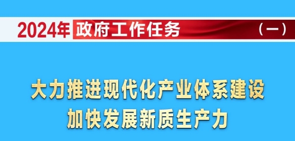 圖解 | 2024年政府工作任務(wù)