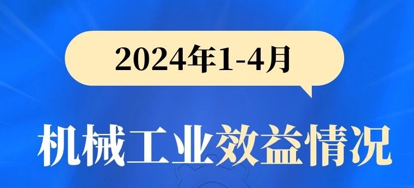 工程機械行業(yè)負增長丨2024年1-4月機械工業(yè)效益情況