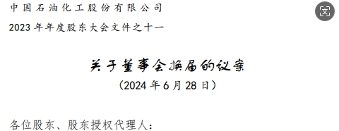 中石化董事會高層調(diào)整方案，名單公布，剛剛！