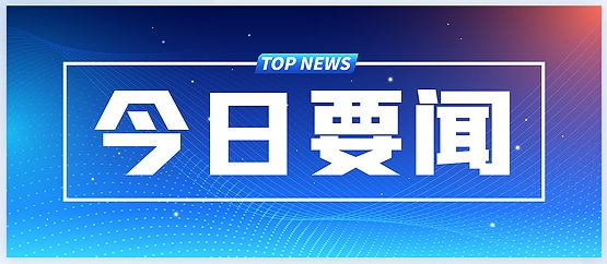 各地發(fā)力下半年經(jīng)濟，“兩新”“兩重”成重頭戲