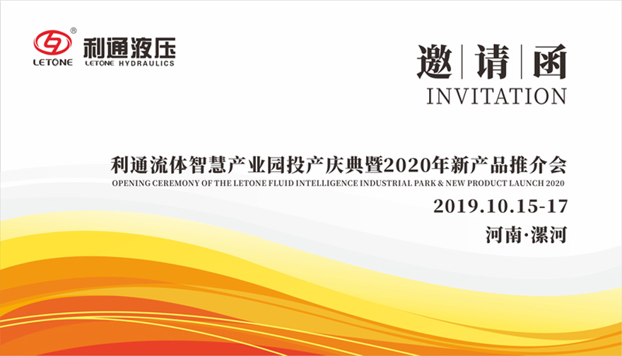 誠(chéng)邀蒞臨—利通流體智慧產(chǎn)業(yè)園投產(chǎn)慶典暨2020年新產(chǎn)品推介會(huì)