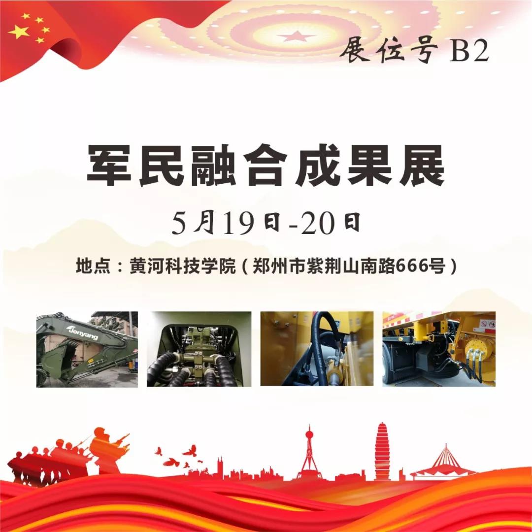 “軍民融合成果展”5月19~20日在鄭州黃河科技學(xué)院B2展位等您來(lái)！