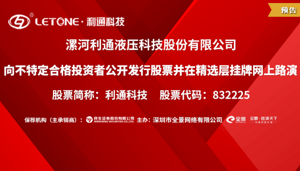 利通科技向不特定合格投資者公開發(fā)行股票并在精選層掛牌網上路演