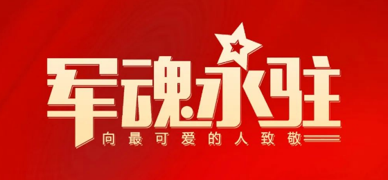 熱烈慶祝中國(guó)人民解放軍建軍95周年！