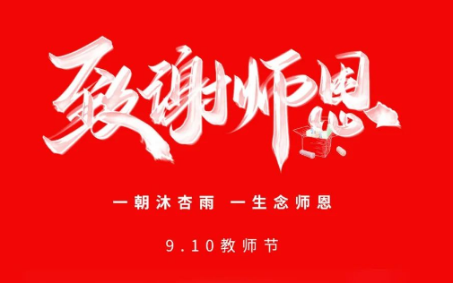 教師節(jié) | 歲月如歌 感恩有你