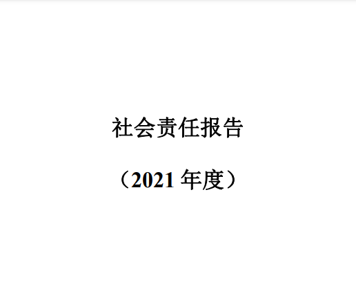 社會(huì)責(zé)任報(bào)告2021年度