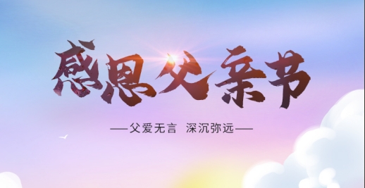 父愛無言 深沉彌遠(yuǎn) | 祝天下父親 節(jié)日快樂 順?biāo)彀部?>
		</div>
		<div   id="xijeuih"   class=